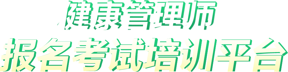 四川健康管理师报名考试培训平台